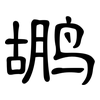 鹕: Kanzleischrift