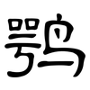 鹗: Kanzleischrift