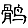 鹘: Kanzleischrift