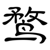 鹜: Kanzleischrift 鹜: Kanzleischrift