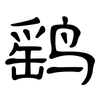 鹞: Kanzleischrift