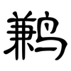 鹣: Kanzleischrift