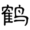 鹤: Kanzleischrift