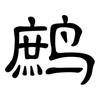 鹧: Kanzleischrift