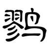 鹨: Kanzleischrift
