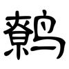 鹩: Kanzleischrift