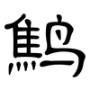 鹪: Kanzleischrift