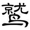 鹫: Kanzleischrift