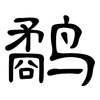 鹬: Kanzleischrift