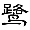 鹭: Kanzleischrift