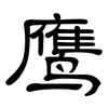 鹰: Kanzleischrift 鹰: Kanzleischrift
