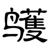 鹱: Kanzleischrift 鹱: Kanzleischrift