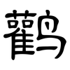 鹳: Kanzleischrift