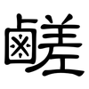 鹺: Kanzleischrift
