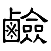 鹼: Kanzleischrift 鹼: Kanzleischrift