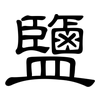鹽: Kanzleischrift 鹽: Kanzleischrift