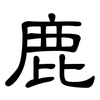 鹿: Kanzleischrift