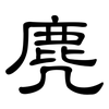 麂: Kanzleischrift