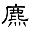 麃: Kanzleischrift