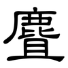 麆: Kanzleischrift