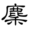 麇: Kanzleischrift