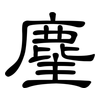 麈: Kanzleischrift