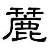 麉: Kanzleischrift 麉: Kanzleischrift