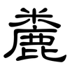 麊: Kanzleischrift 麊: Kanzleischrift