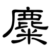 麋: Kanzleischrift