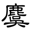 麌: Kanzleischrift