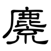 麍: Kanzleischrift 麍: Kanzleischrift