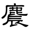 麎: Kanzleischrift 麎: Kanzleischrift