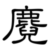 麑: Kanzleischrift