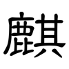 麒: Kanzleischrift