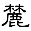 麓: Kanzleischrift