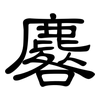 麔: Kanzleischrift 麔: Kanzleischrift