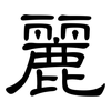 麗: Kanzleischrift 麗: Kanzleischrift