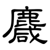 麙: Kanzleischrift