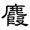 麚: Kanzleischrift 麚: Kanzleischrift