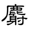 麝: Kanzleischrift