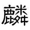 麟: Kanzleischrift