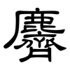 麡: Kanzleischrift 麡: Kanzleischrift