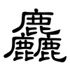 麤: Kanzleischrift