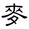 麥: clerical script 麥: clerical script