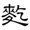 麧: Kanzleischrift
