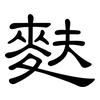 麩: Kanzleischrift