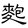 麭: Kanzleischrift 麭: Kanzleischrift