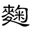 麴: Kanzleischrift