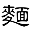 麵: Kanzleischrift