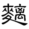 麶: Kanzleischrift 麶: Kanzleischrift